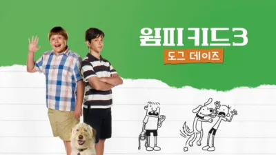 윔피 키드 3: 도그 데이즈
