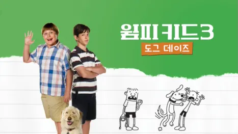 thumbnail - 윔피 키드 3: 도그 데이즈