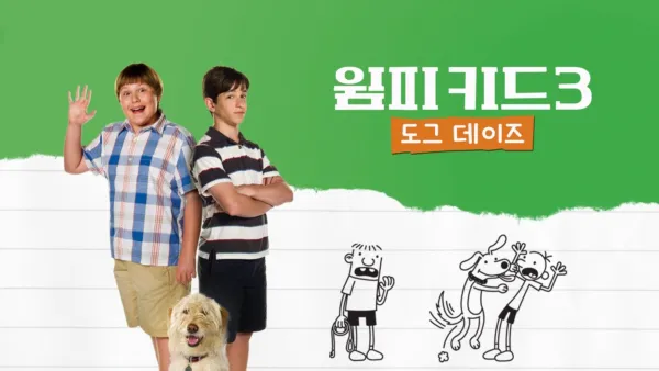 thumbnail - 윔피 키드 3: 도그 데이즈