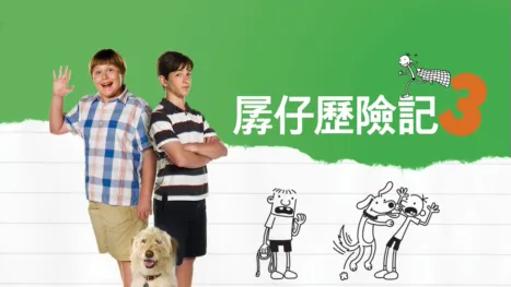 thumbnail - 孱仔歷險記3