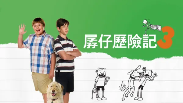 thumbnail - 孱仔歷險記3