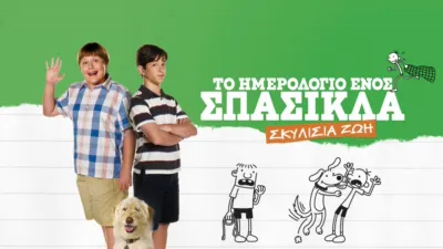 Το Ημερολόγιο ενός Σπασίκλα: Σκυλίσια Ζωή