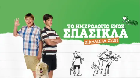 thumbnail - Το Ημερολόγιο ενός Σπασίκλα: Σκυλίσια Ζωή