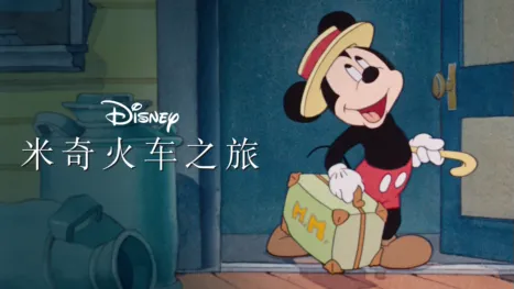 thumbnail - 米奇火车之旅