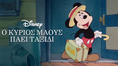 thumbnail - Ο Κύριος Μάους Πάει Ταξίδι