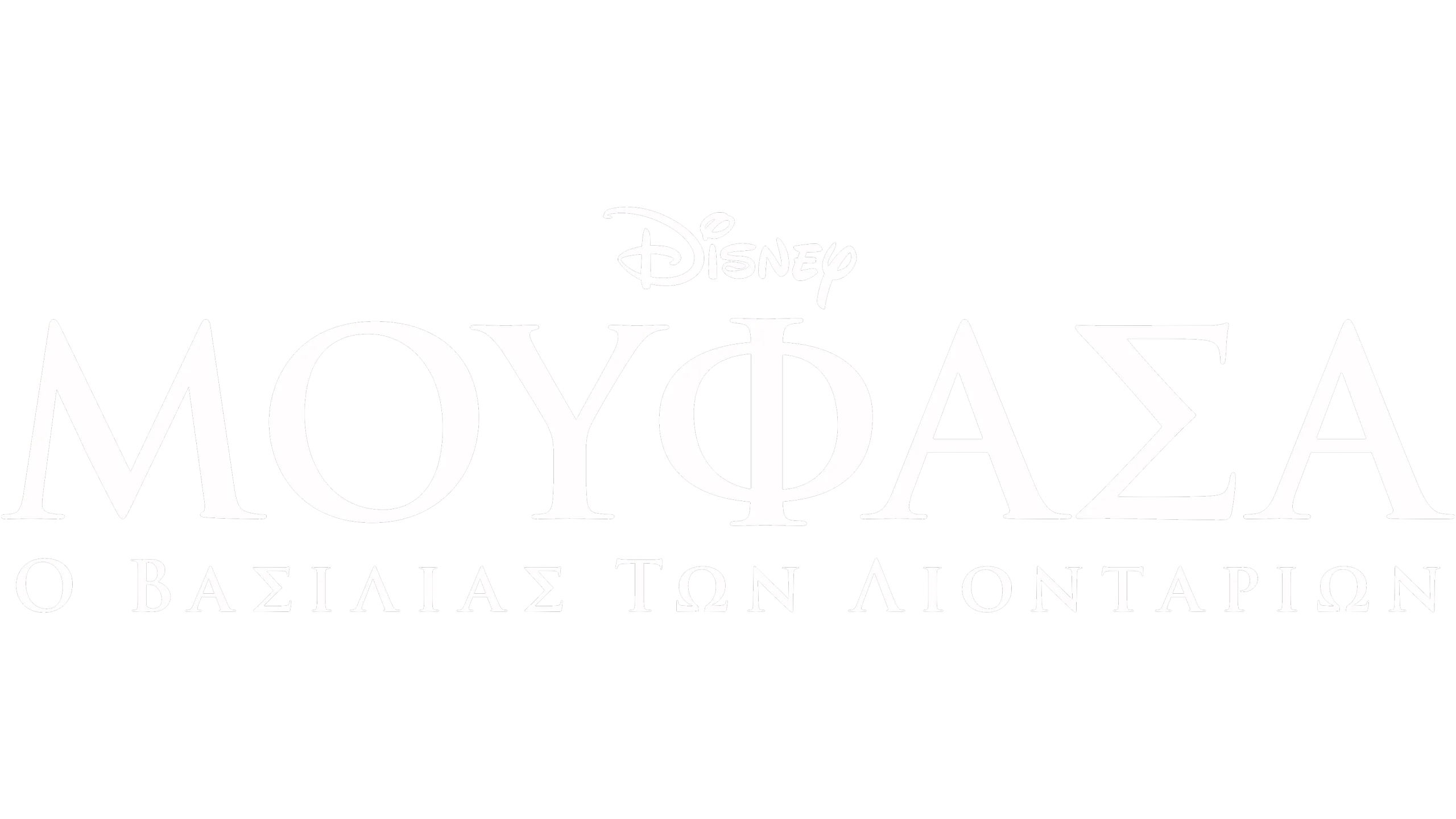 Μουφάσα: Ο Βασιλιάς Των Λιονταριών