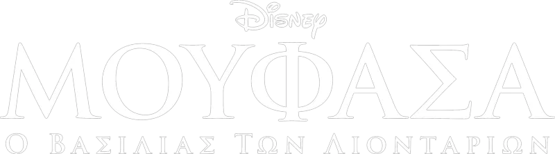 Μουφάσα: Ο Βασιλιάς Των Λιονταριών