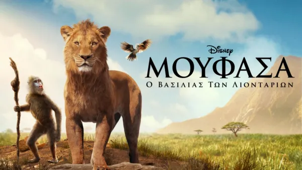 thumbnail - Μουφάσα: Ο Βασιλιάς Των Λιονταριών