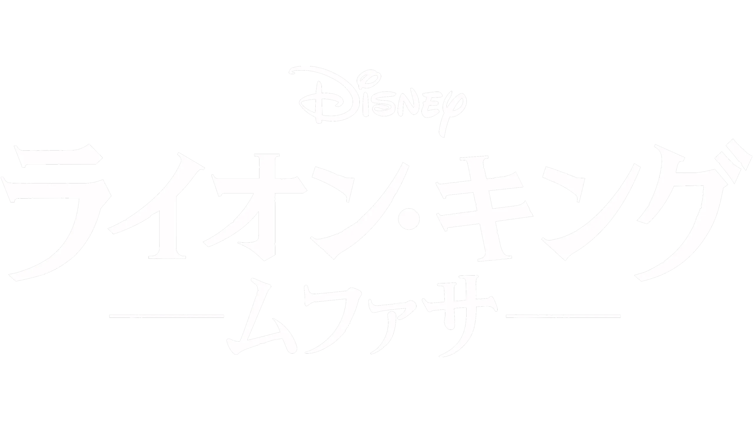 ライオン・キング：ムファサ