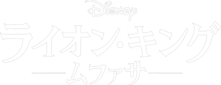 ライオン・キング：ムファサ