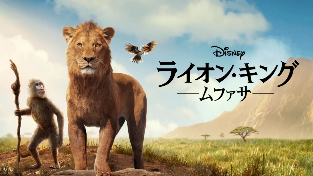 ライオン・キング：ムファサを配信で見る | Disney+(ディズニープラス)