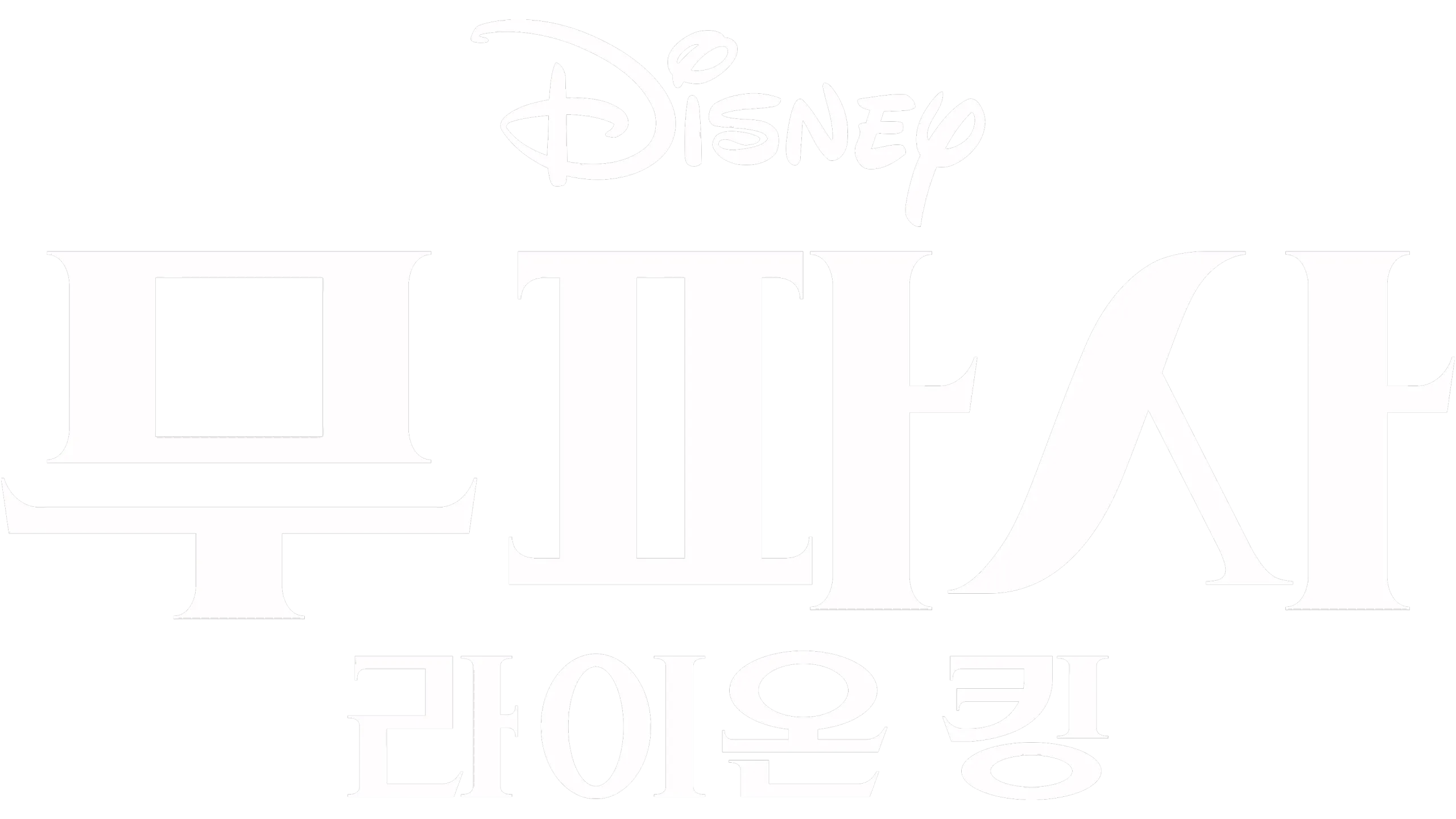 무파사: 라이온 킹