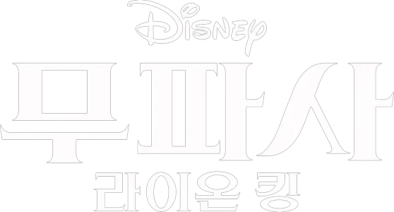 무파사: 라이온 킹