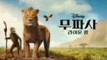 thumbnail - 무파사: 라이온 킹