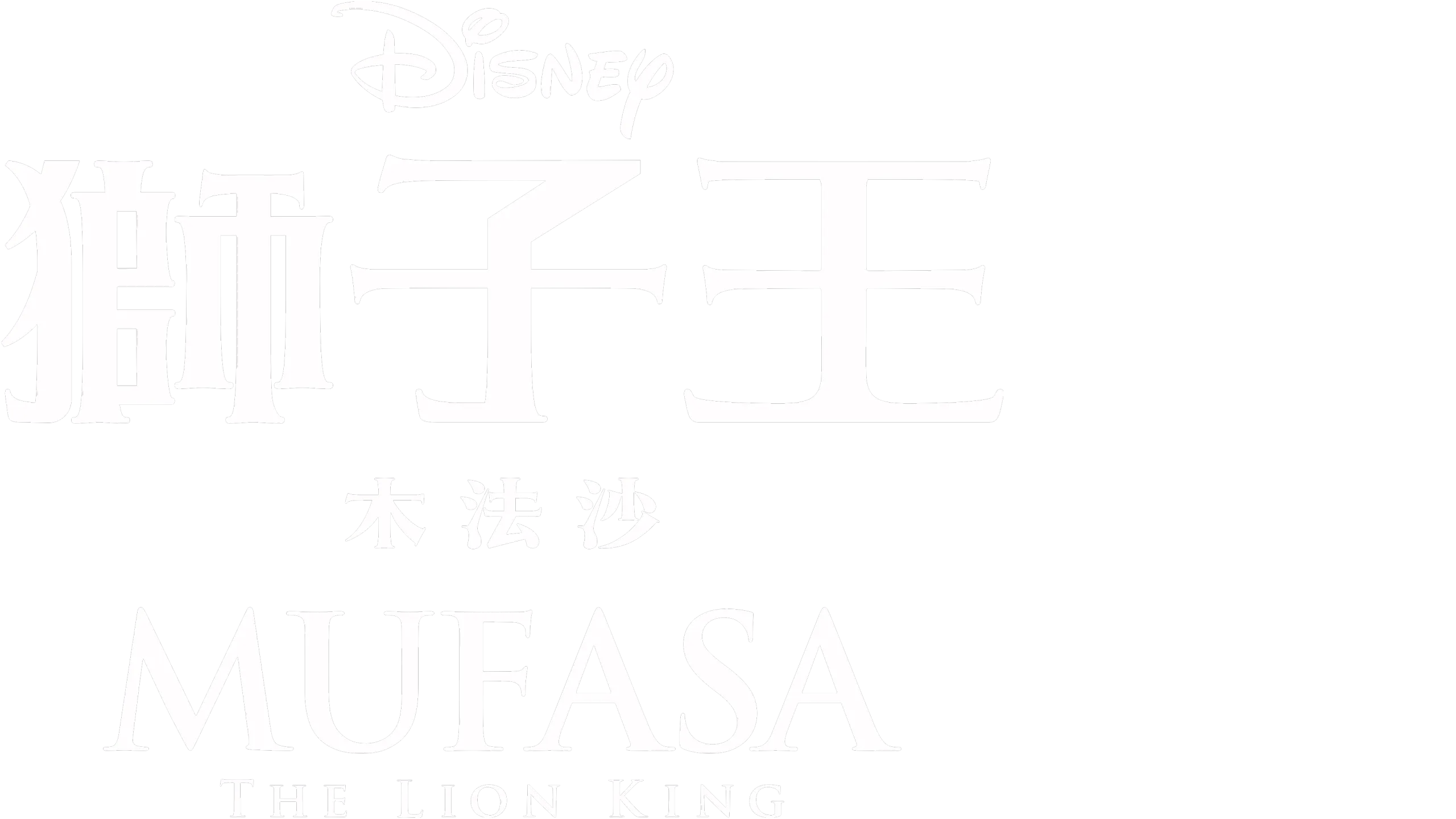 獅子王：木法沙 Mufasa: The Lion King