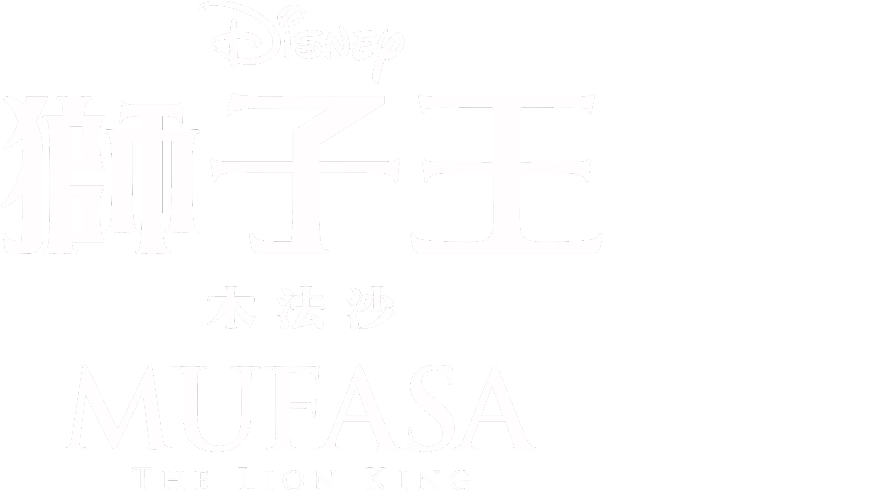 獅子王：木法沙 Mufasa: The Lion King