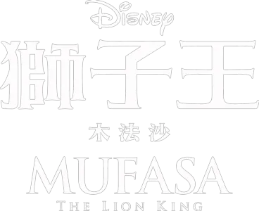 獅子王：木法沙 Mufasa: The Lion King