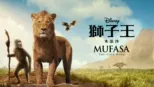 thumbnail - 獅子王：木法沙 Mufasa: The Lion King
