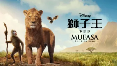 獅子王：木法沙 Mufasa: The Lion King