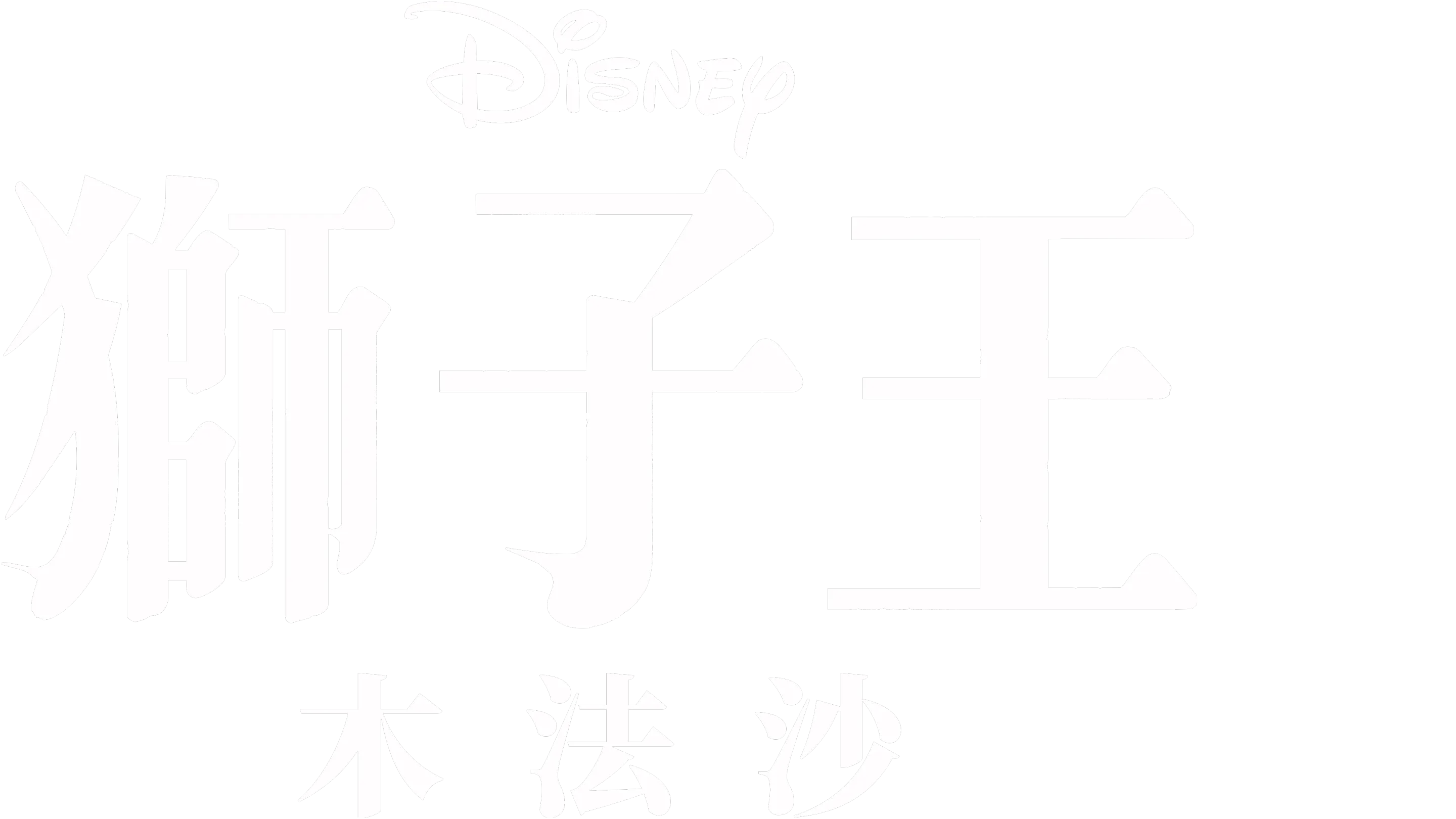 獅子王：木法沙