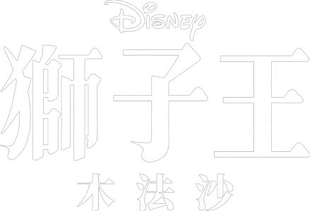 獅子王：木法沙
