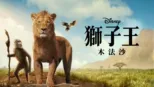 thumbnail - 獅子王：木法沙