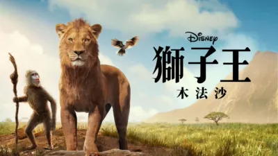 獅子王：木法沙