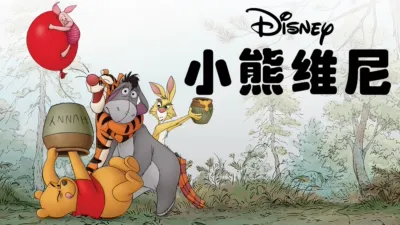 小熊维尼