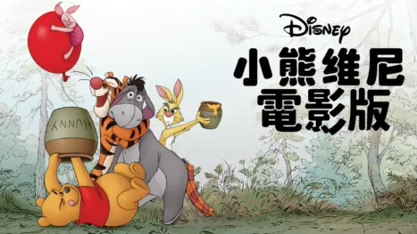 thumbnail - 小熊維尼 電影版
