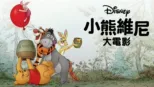 thumbnail - 小熊維尼大電影