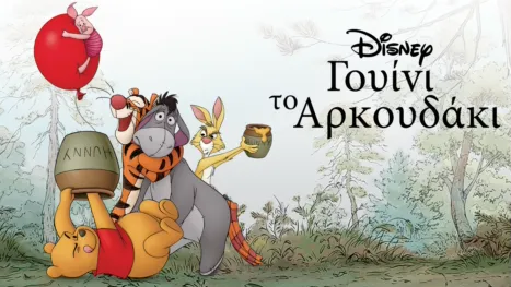 thumbnail - Γουίνι το Αρκουδάκι