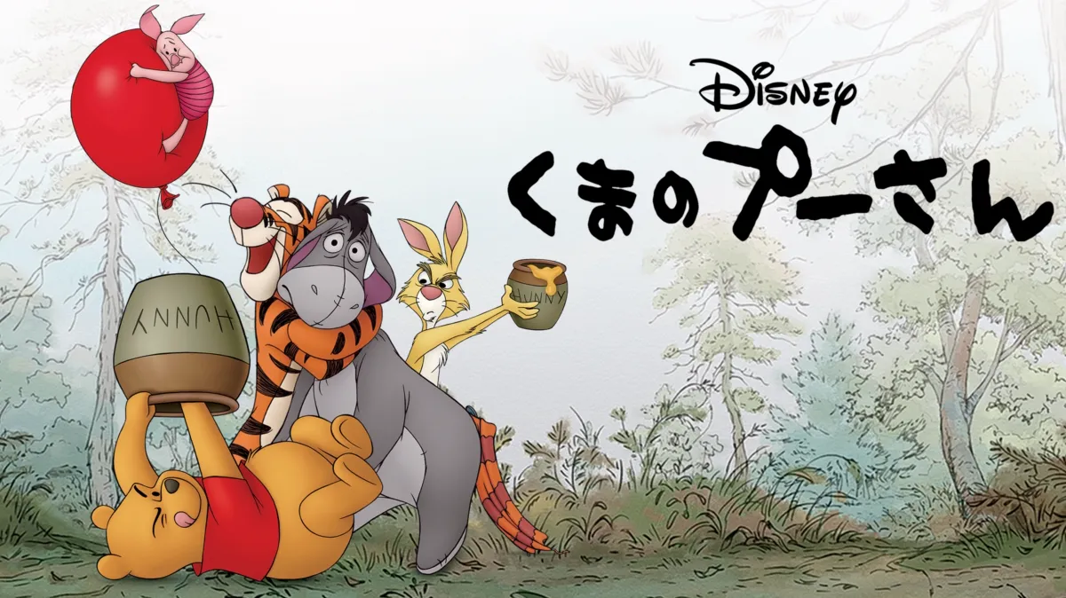 くまのプーさんを配信で見る | Disney+(ディズニープラス)