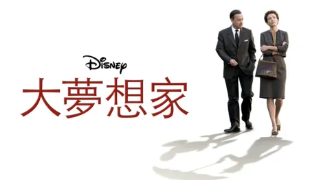 thumbnail - 大夢想家