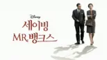 thumbnail - 세이빙 미스터 뱅크스
