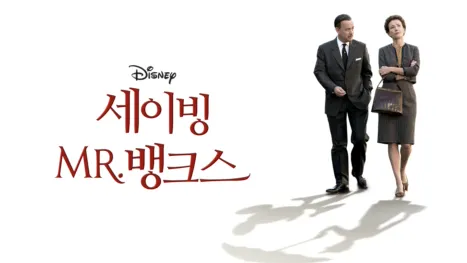 thumbnail - 세이빙 미스터 뱅크스