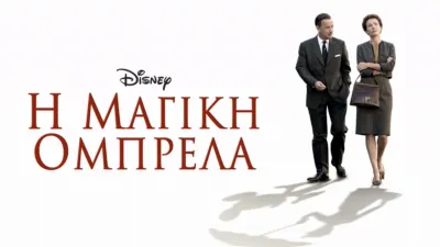 Η Μαγική Ομπρέλα