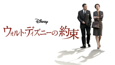 thumbnail - ウォルト・ディズニーの約束