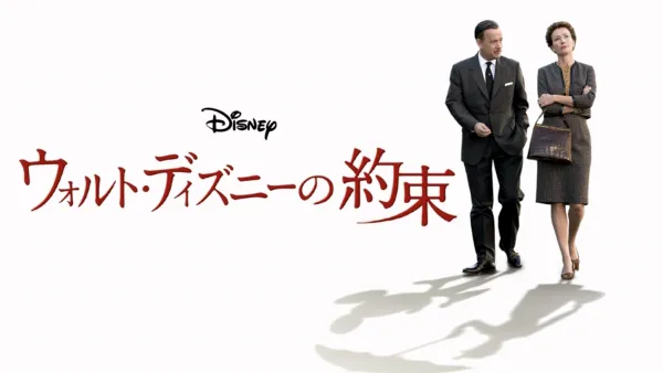 thumbnail - ウォルト・ディズニーの約束