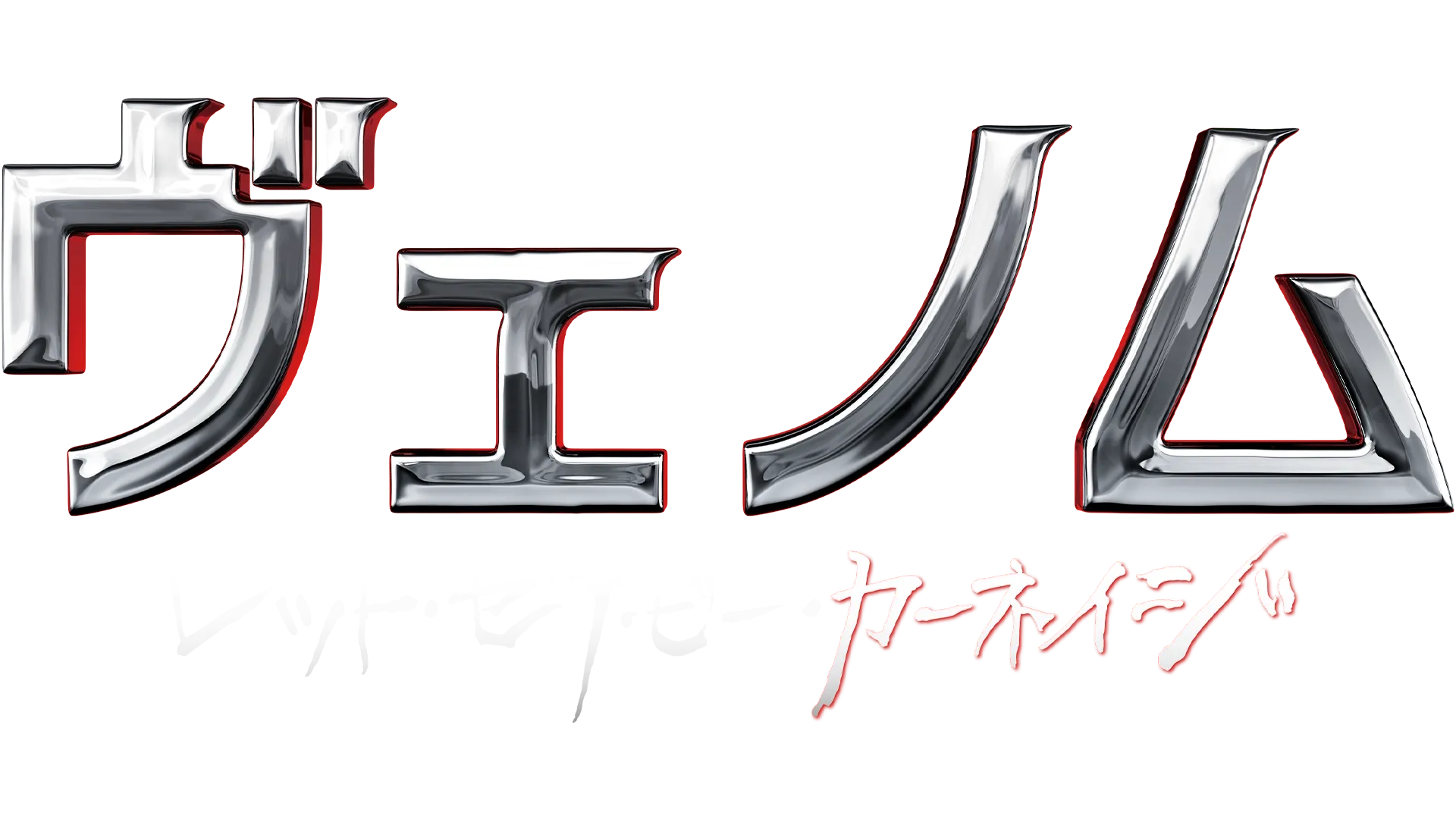 ヴェノム：レット・ゼア・ビー・カーネイジ