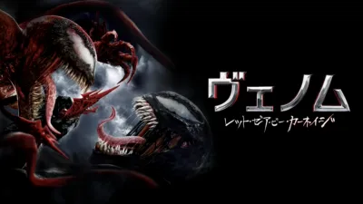 ヴェノム：レット・ゼア・ビー・カーネイジ