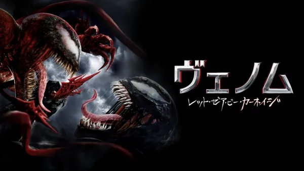 thumbnail - ヴェノム：レット・ゼア・ビー・カーネイジ