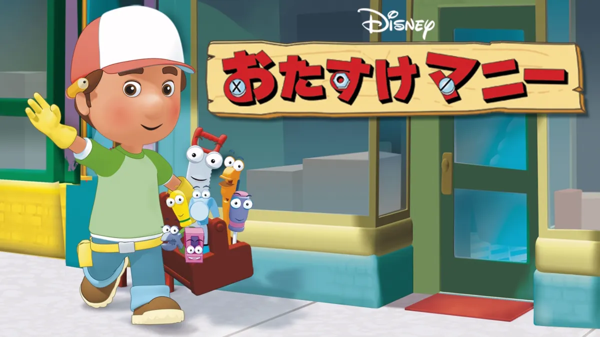 おたすけマニーを配信で見る | Disney+(ディズニープラス)