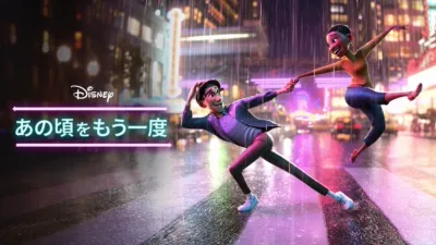 あの頃をもう一度