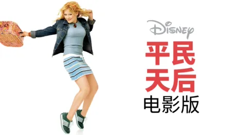 thumbnail - 平民天后电影版