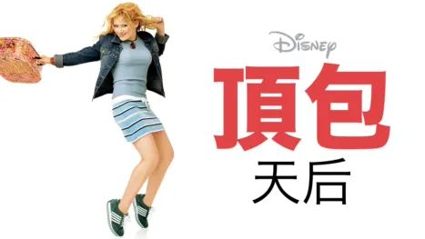 thumbnail - 頂包天后