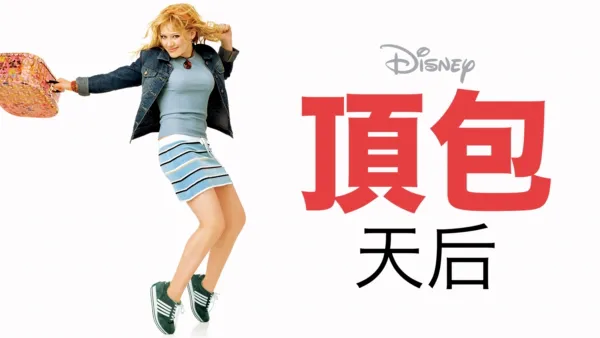 thumbnail - 頂包天后