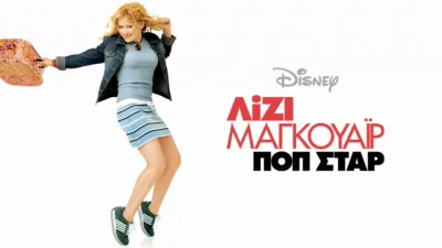 Λίζι Μαγκουάιρ: Ποπ Σταρ