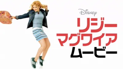 リジー・マグワイア・ムービー