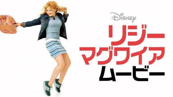 thumbnail - リジー・マグワイア・ムービー