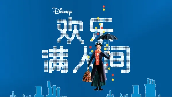 thumbnail - 欢乐满人间